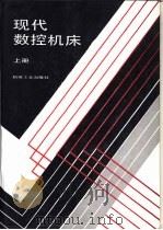 现代数控机床  上（1991 PDF版）