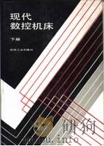 现代数控机床  下（1991 PDF版）