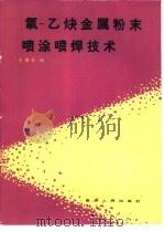 氧-乙炔金属粉末喷涂喷焊技术（1987 PDF版）