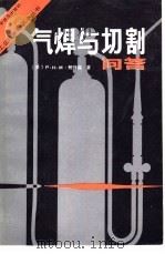 气焊与切割问答（1981 PDF版）