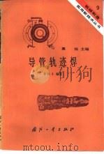 导管轨迹焊（1984 PDF版）