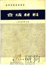 合成材料（1981 PDF版）