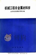 机械工程非金属材料学（1986 PDF版）