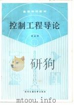 控制工程导论（1991 PDF版）