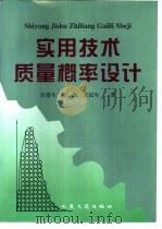 实用技术质量概率设计（1997 PDF版）