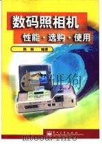 数码照相机性能·选购·使用（1999 PDF版）