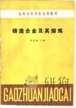 铸造合金及其熔炼（1985 PDF版）