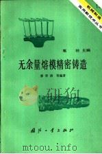 无余量熔模精密铸造（1984 PDF版）
