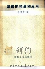 漏模的构造和应用（1981 PDF版）