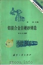 铝镁合金自硬砂铸造（1984 PDF版）