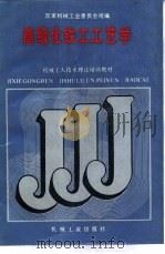 高级化铁工工艺学（1988 PDF版）