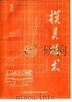 模具技术  1985年第2辑（1985 PDF版）