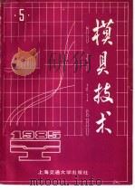 模具技术  1985年  第5辑（1985 PDF版）