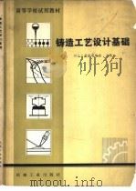 铸造工艺设计基础（1981 PDF版）