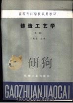 铸造工艺学（1985 PDF版）