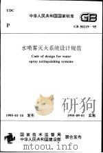 中华人民共和国国家标准  水喷雾灭火系统设计规范  GB50219-95（1995年8月第1版 PDF版）