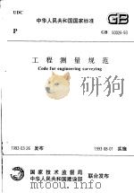 中华人民共和国国家标准  工程测量规范  GB50026-93（1993年8月第1版 PDF版）