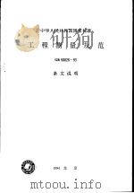 中华人民共和国国家标准  工程测量规范  GB50026-93  条文说明（1993年8月第1版 PDF版）