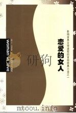 恋爱的女人（1987 PDF版）