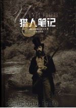 猎人笔记（1997 PDF版）