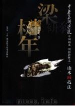 山水画技法（1997 PDF版）