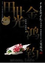 工笔花鸟画（1997 PDF版）
