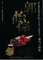 花鸟画技法（1997 PDF版）