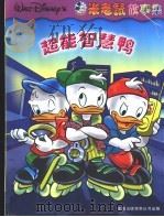 米老鼠：第二次较量  唐老鸭：超能智慧鸭  唐尼鸭：秘密财宝  吉罗：把阳光请进来  史高治：换一种享受（ PDF版）