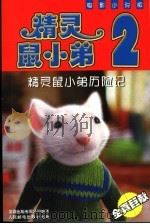 精灵鼠小弟历险记  电影小说版（ PDF版）