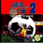 电影故事版-鼠小弟的足球赛季（ PDF版）