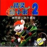 电影故事版-精灵鼠小弟大冒险（ PDF版）