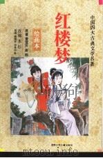 红楼梦  绘画本（1992 PDF版）