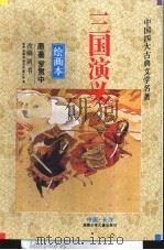 三国演义  绘画本（1992 PDF版）