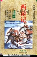 西游记  绘画本（1992 PDF版）
