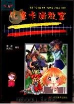 儿童卡通教室  人物篇（1999 PDF版）