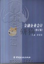 金融企业会计  修订版（1999 PDF版）