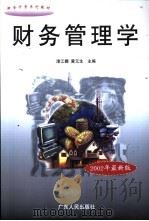 财务管理学（1998 PDF版）