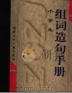 小学生组词造句手册（1999 PDF版）