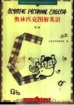 奥林匹克图解英语  第3册（1997 PDF版）