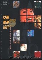 女装变换设计 旧款改新款的设计技巧 衬衫篇 1999 PDF电子版封面 7506416492 杨红明,孙学敏编著