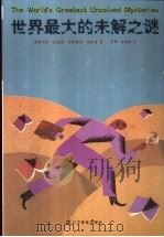 世界最大的未解之谜（1998 PDF版）