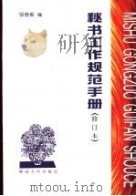 秘书工作规范手册（1991 PDF版）