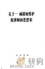 孔子-顽固地维护奴隶制的思想家 1973 PDF电子版封面 2018·123 杨荣国等著
