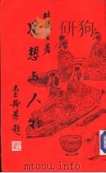思想与人物（ PDF版）