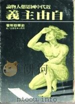 近代中国思想人物论——自由主义（ PDF版）