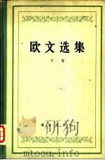 欧文选集  下（1965 PDF版）