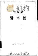 马克思资本论  第1卷  上（1975 PDF版）