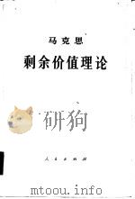 马克思剩余价值理论  《资本论》第4卷  第1册（1975 PDF版）