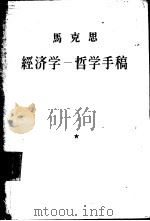经济学  哲学手稿“国民经济学批判，附最后一章：关于黑格尔哲学”（1956 PDF版）