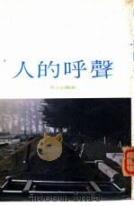人的呼声（1977 PDF版）
